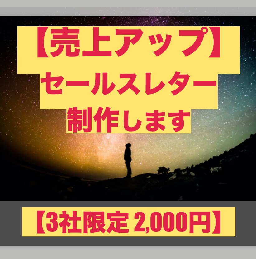 3社限定｜1000円でセールスレター原稿作ります 【お試し価格】｜まずは僕を試してみてはいかがでしょうか？ イメージ1