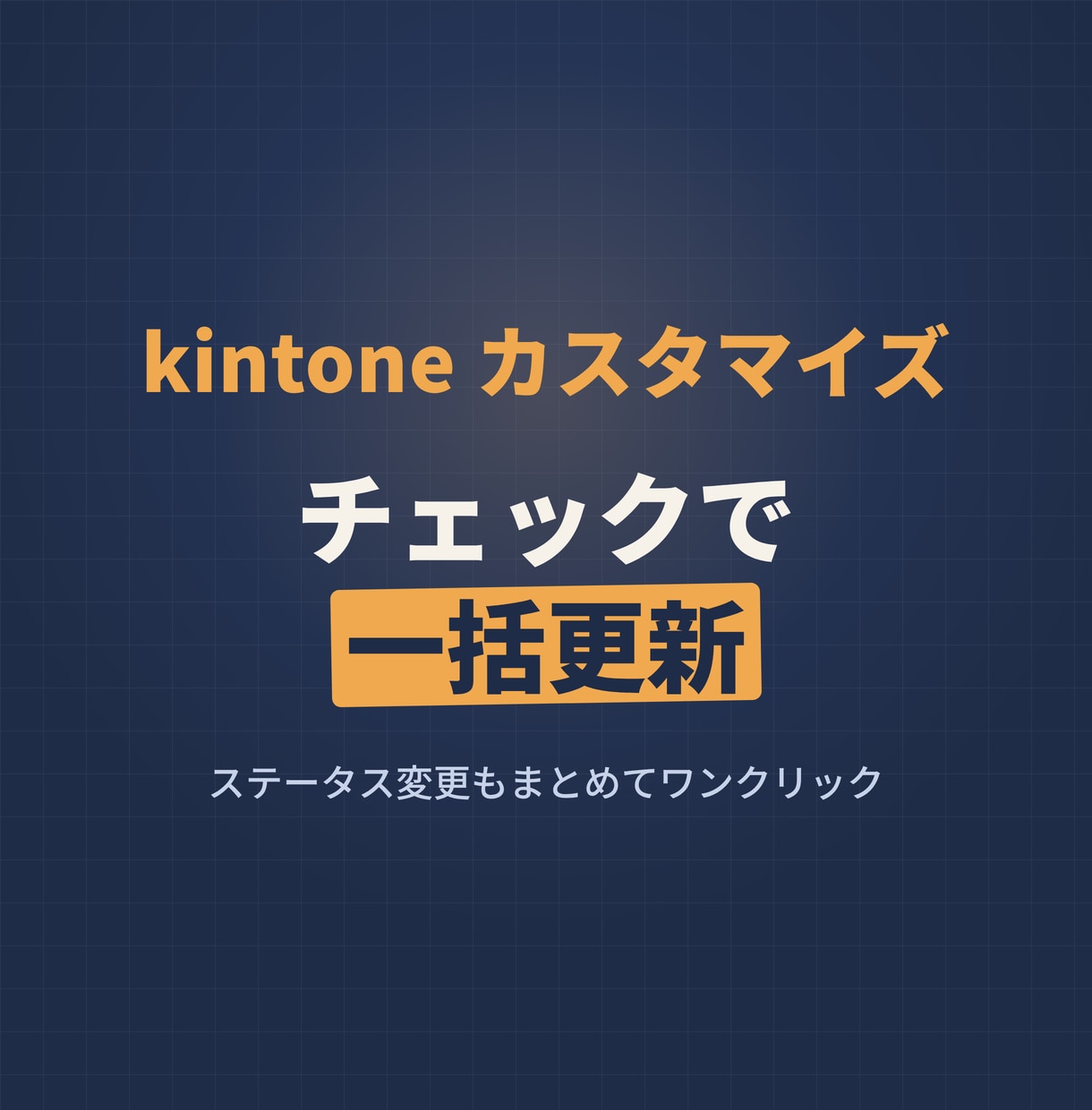 レコード一覧のチェックボックスで一括編集できます 1件ずつステータス変更、もう終わりにしませんか イメージ1