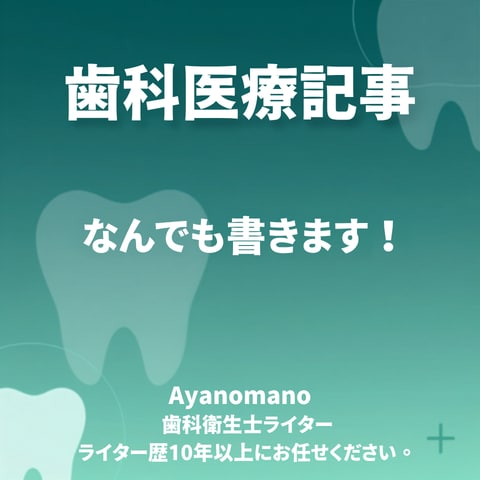 読みやすい歯科医療記事を書きます！ます 歯科医療記事ライター10年以上！歯科衛生士だから書ける記事 イメージ1