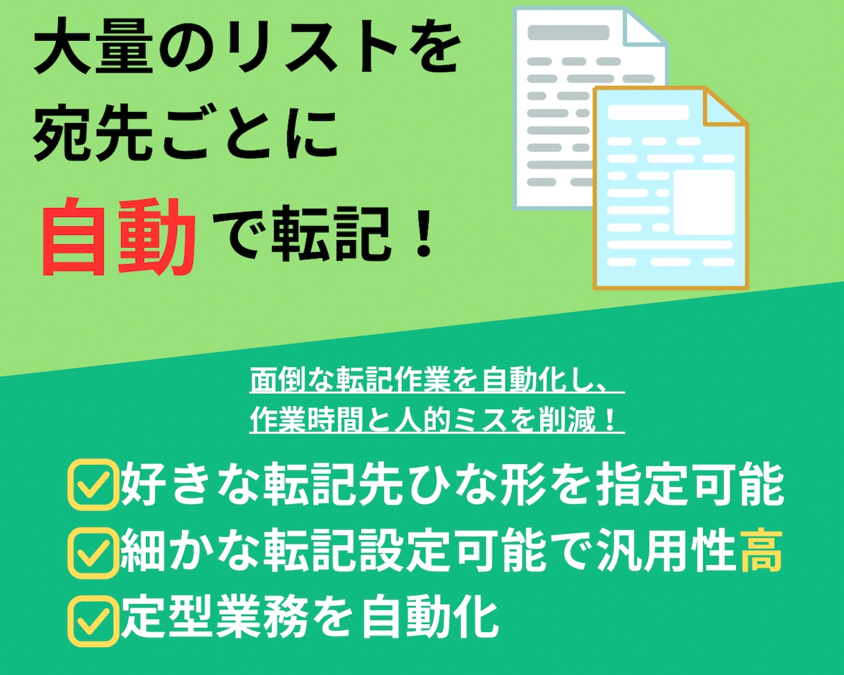 自動転記マクロ｜請求書などの書類作成を自動化します 大量のリストを宛先ごとに振り分けどんな書類にでも転記可能！ イメージ1