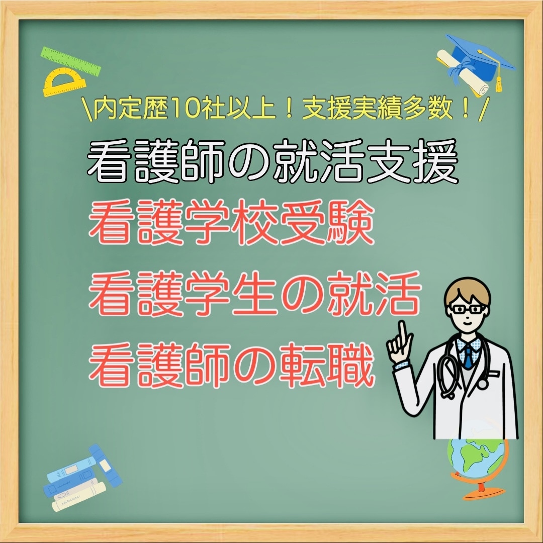 看護師・看護学生限定！面接対策・履歴書支援します 【面接落ちた事なし！指導実績50名以上！】現役13年目看護師 イメージ1