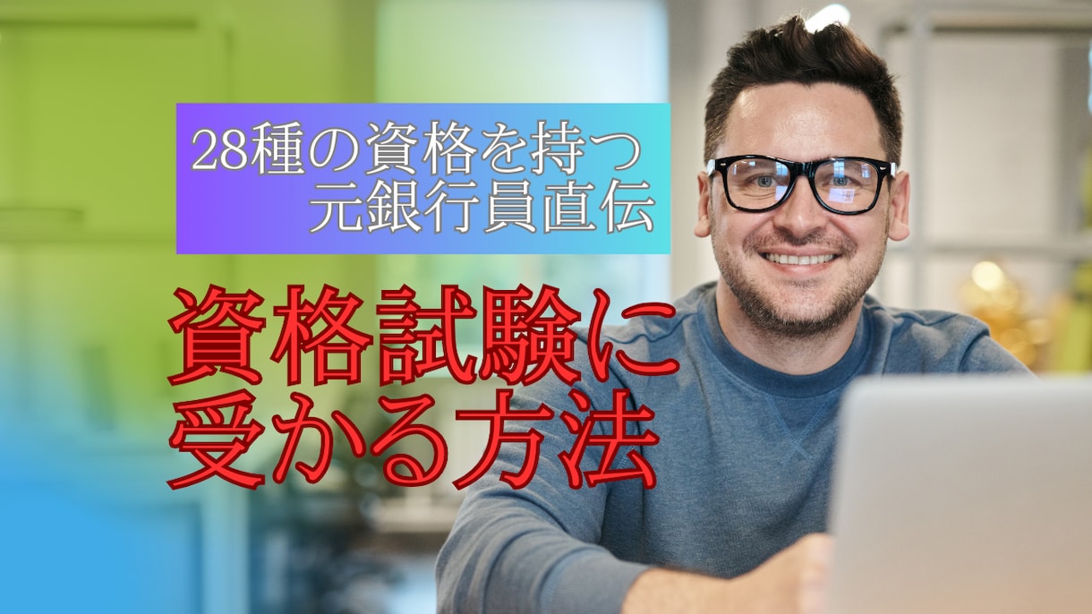 資格試験に合格するための勉強方法を教えます 28種の資格を持つ元銀行員が短期間で合格できる方法を教えます イメージ1