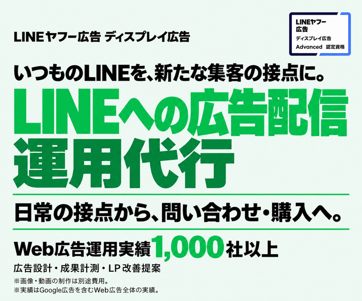 LINE広告の運用代行で集客・売上拡大を支援します 『Web広告運用1000社以上』認定資格者が構築から運用まで イメージ1