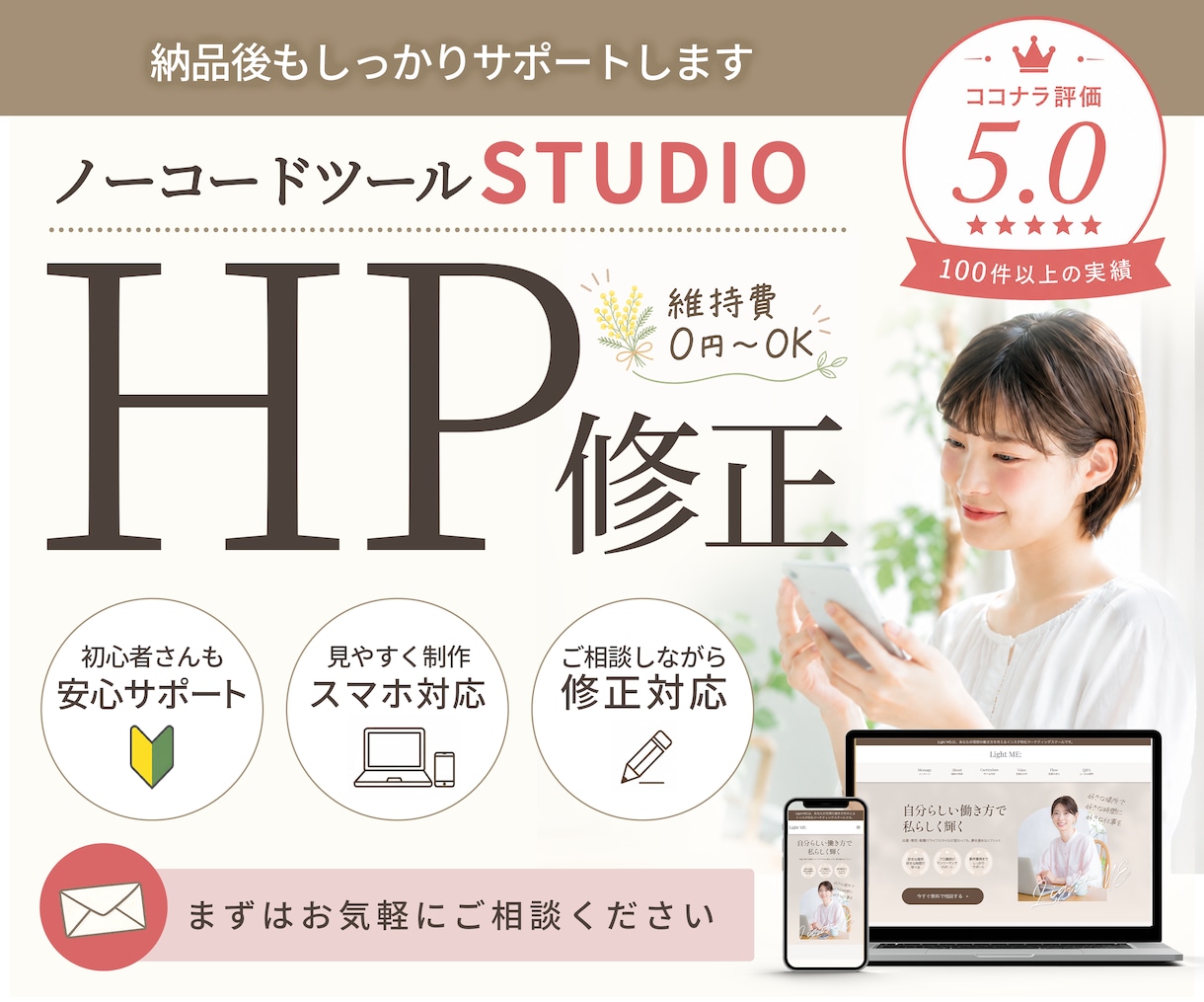 STUDIOでお作りしたホームページ修正します 納品後もしっかりサポートいたします。 イメージ1