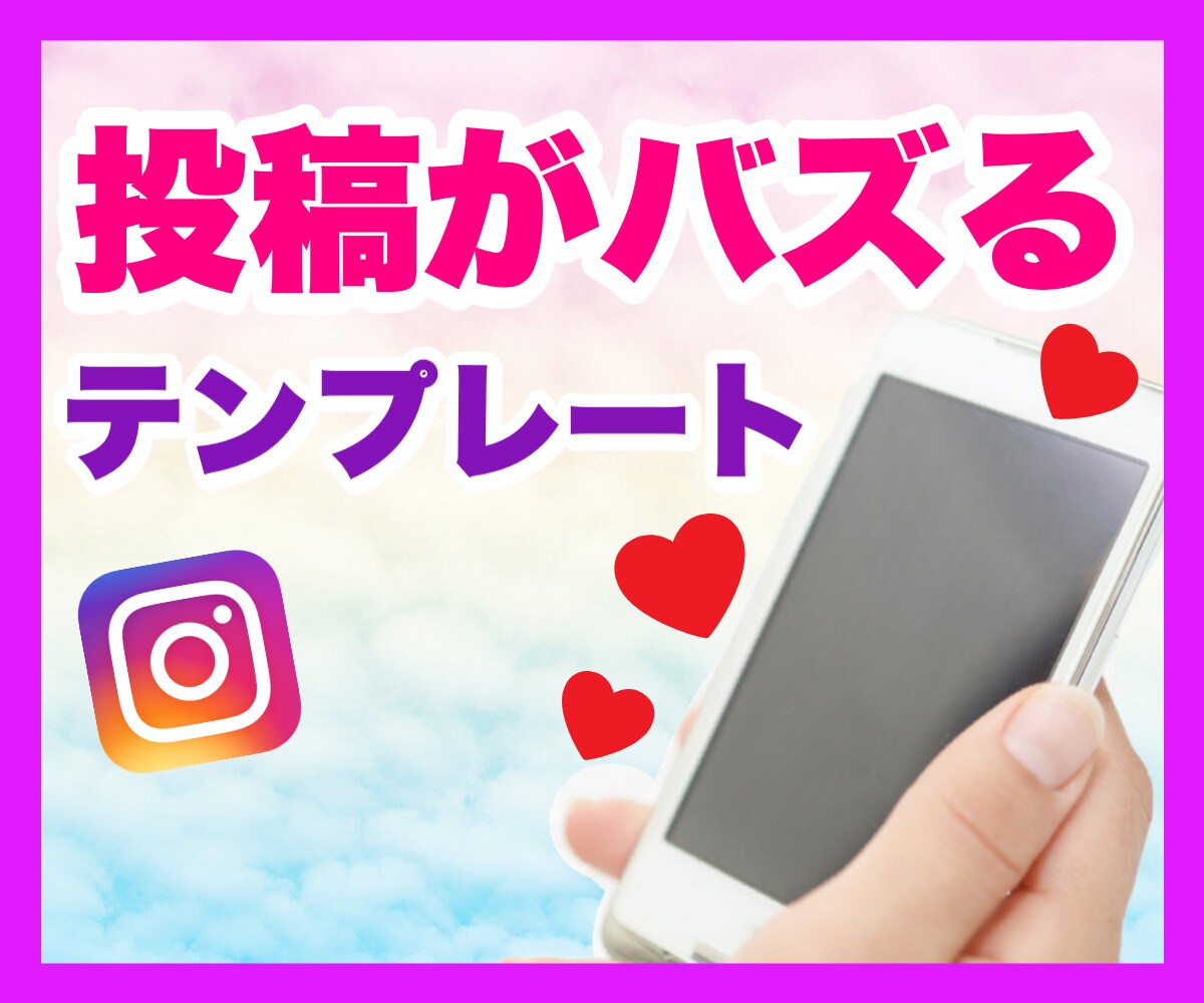 バズる投稿のテンプレートを、こっそりお伝えします この型で投稿を作るだけで、いいねもリーチ数も増えていきます✨ イメージ1