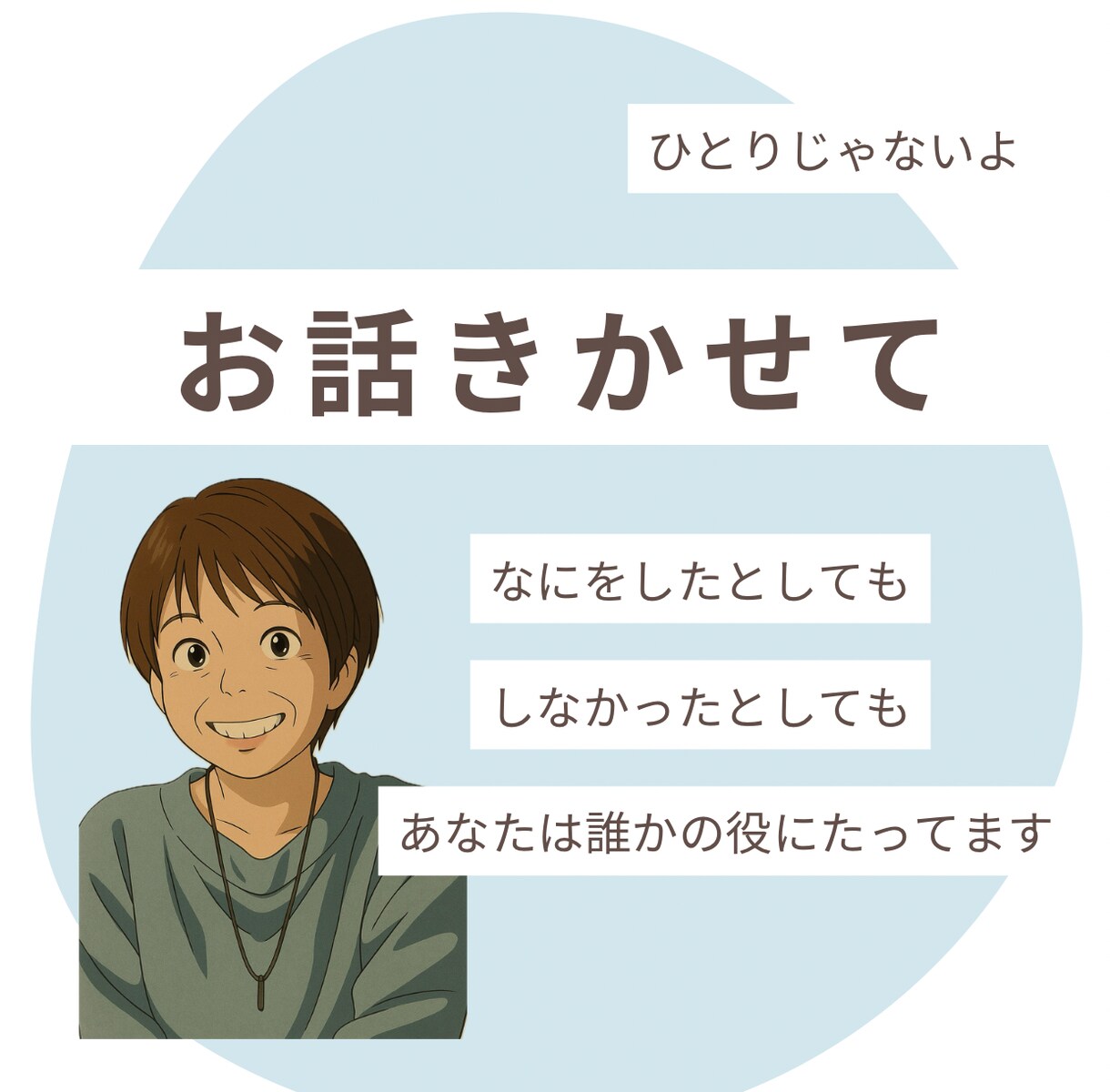 モヤモヤしたこころを癒します だいじょうぶ。ことばにしたら軽くなるよ。 イメージ1