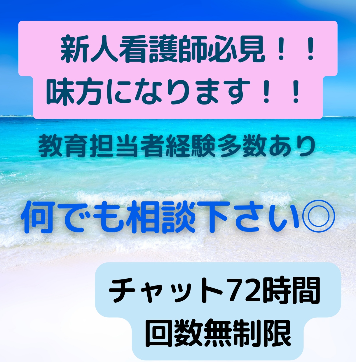 新人さん必見！教育担当経験多数看護師が相談乗ります 勉強法から先輩の攻略法まで、なんでもお答えします☆ イメージ1