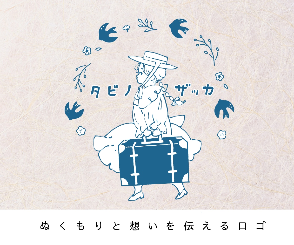 ナチュラルでかわいい絵本のような手描きロゴ作ります 想いをつたえる丁寧なデザイン＊看板・ショップカード・SNSに イメージ1
