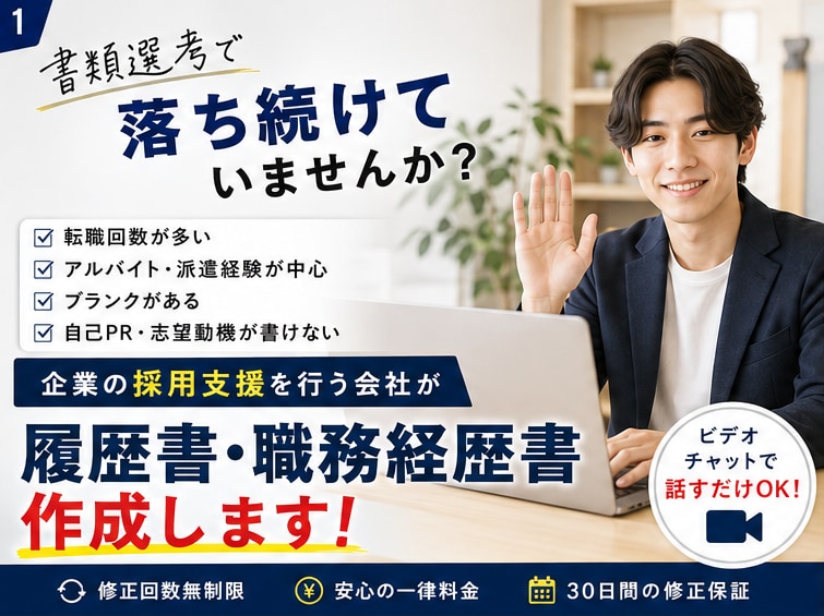 職歴に自信がない方の履歴書・職務経歴書を作成します 企業の採用支援を行う会社が、あなたの強みを言語化します イメージ1