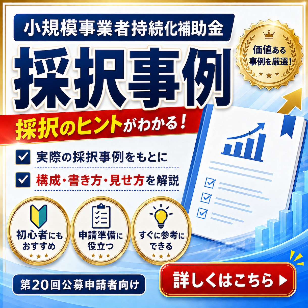持続化補助金の第19回公募の採択事例を公開します 実際に採択された内容から伝わる構成・書き方・見せ方を学べます イメージ1
