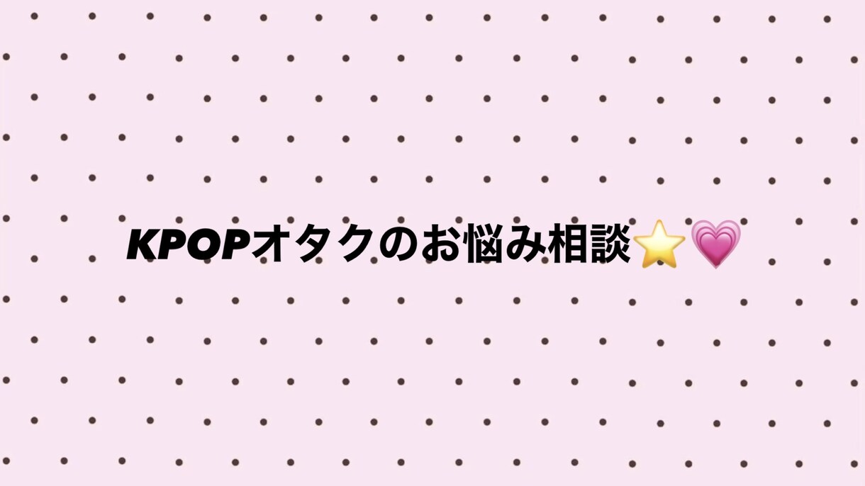 K-POP推し活、現場サポートします 推し活の悩みや相談に乗ります！ イメージ1