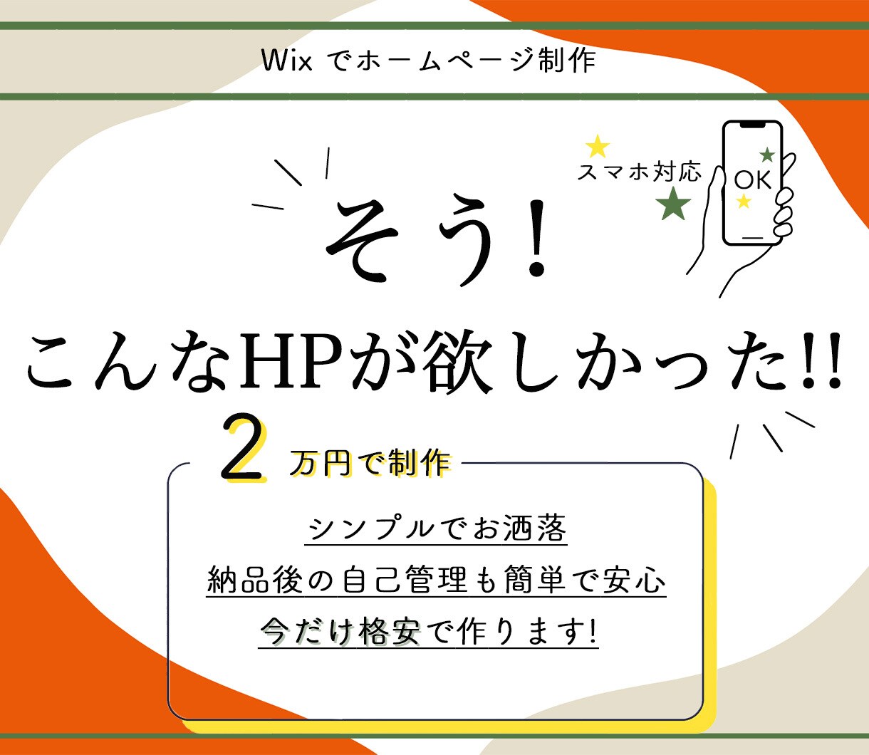 ご要望に寄り添い格安でHP作ります 『そうそう！こんなHPが欲しかった！！』 イメージ1