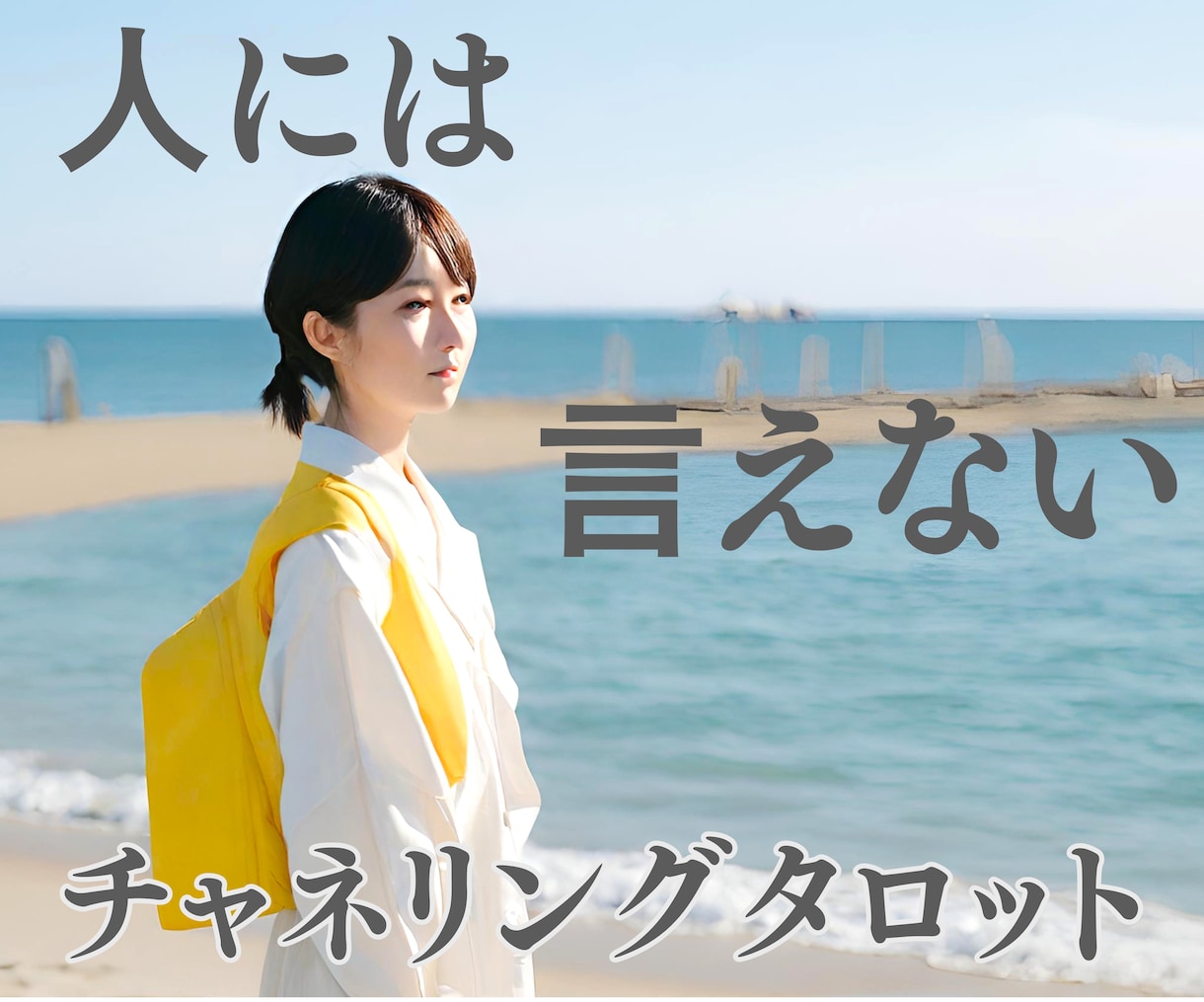 人に相談できないお悩みも 誠心誠意鑑定いたします 人生総合の様々なお悩み…。前に進めますよう全力応援いたします イメージ1