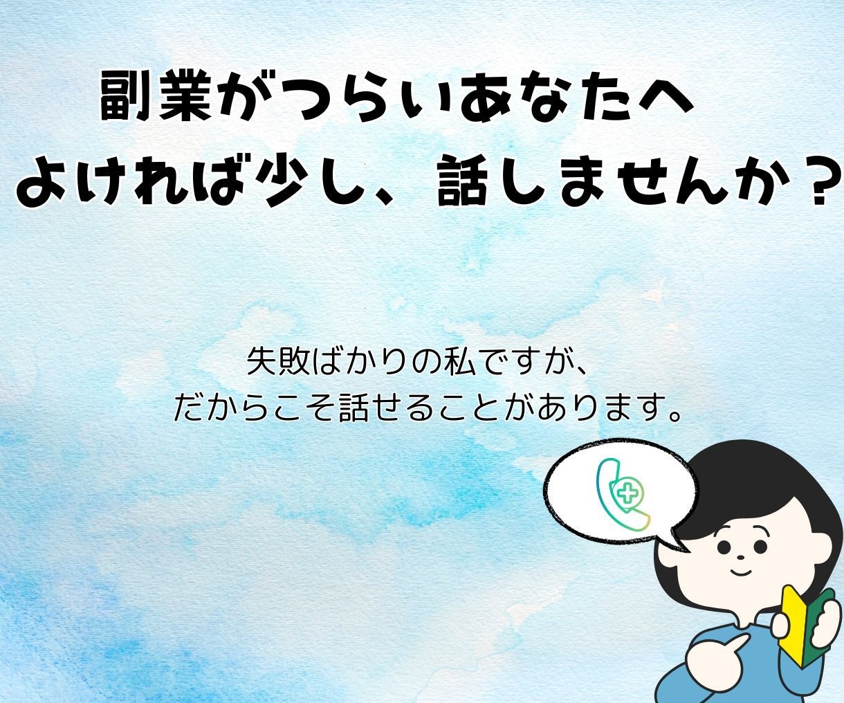 副業に悩む方へ失敗ばかりの私でよければ話を聞きます 成功していない私だからこそ出来るアドバイスがあるはず。 イメージ1