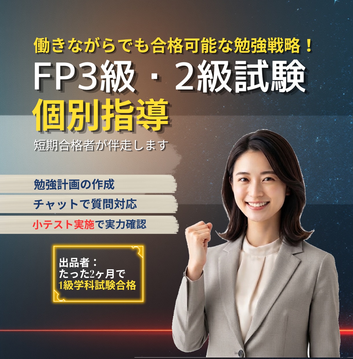 現役1級FPが1ヶ月伴走!FP試験合格を支援します 質問し放題×小テスト×伴走で1ヶ月本気サポート イメージ1