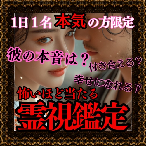 縁結びの神様直伝の錬愛術で霊視鑑定をします 怖いほど当たるため本気の方限定★理想の恋愛を手に入れたい方へ イメージ1