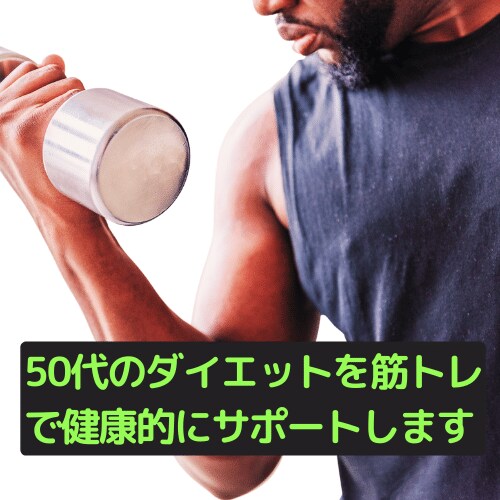 50代男性のダイエットをサポートします 50代男性の不安・悩みを解決！筋トレで健康的に理想の体に！ イメージ1