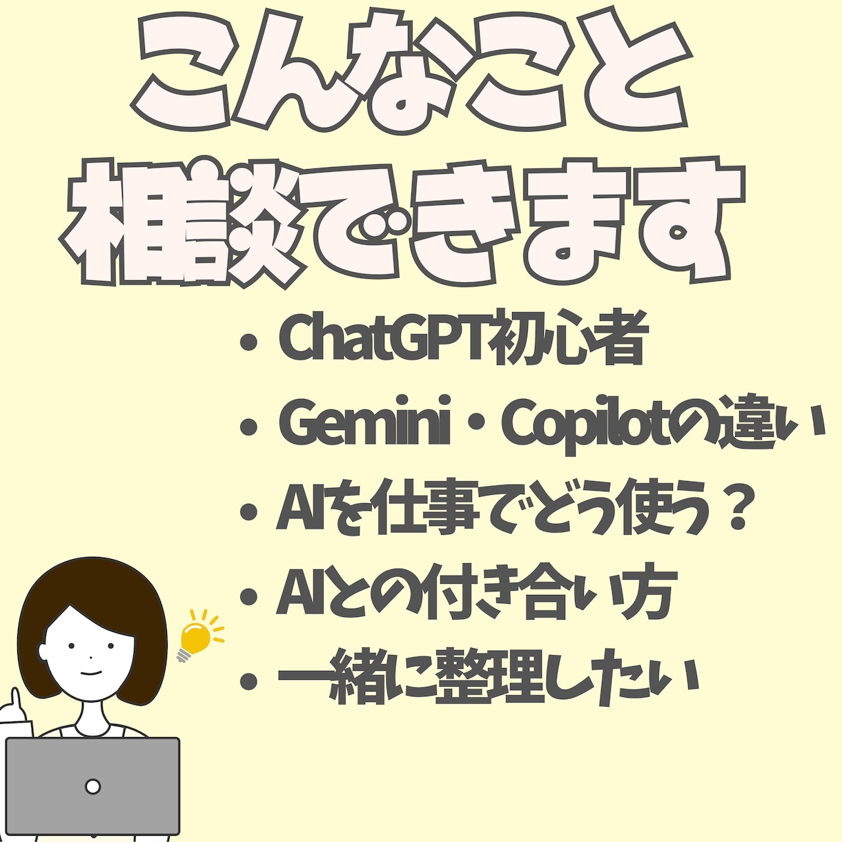 AI初心者歓迎！何を聞くか一緒に整理ます AI初心者OK 仕事や日常でどう使うか一緒に整理します イメージ4