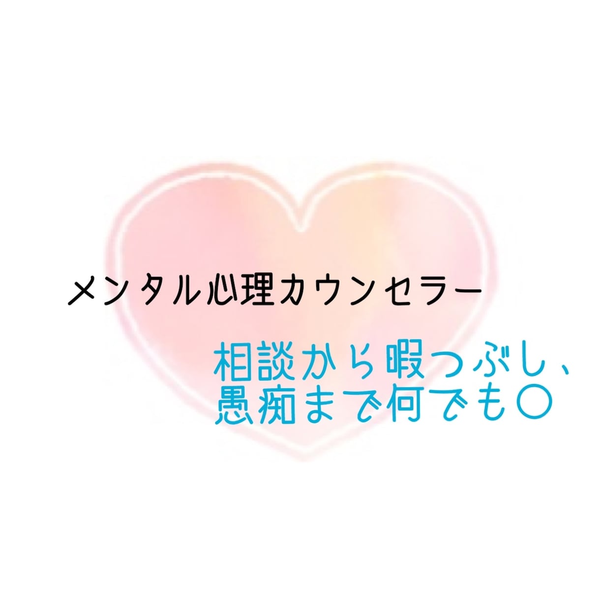 メンタル心理カウンセラーがお話聴きます ご相談はもちろん、暇なときのお話し相手まで＊愚痴でも〇 イメージ1
