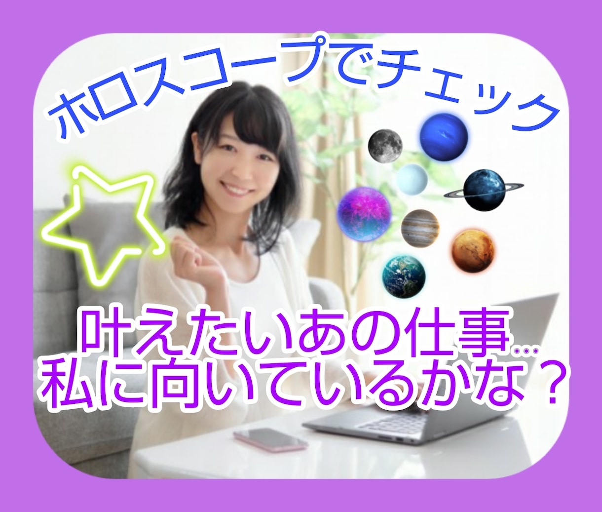 私の仕事、夢は向いてる？あなたの疑問にお答えします 西洋占星術【出生時間を母子手帳で調べた上でお申し込み下さい】 イメージ1