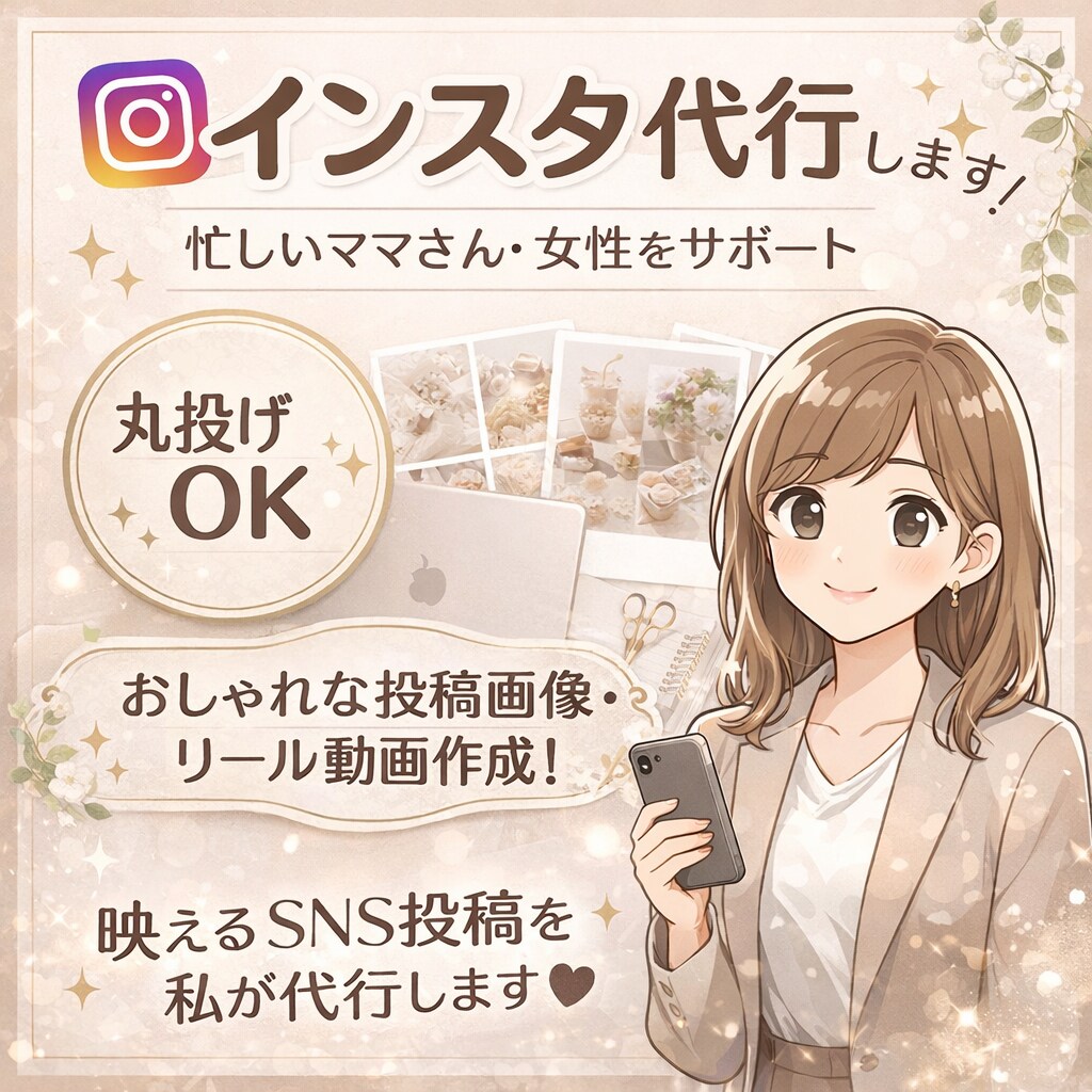 インスタ運用代行投稿作成DM対応まで丸投げOKます 投稿作成画像制作DM対応まで丸投げOK忙しい方におすすめ イメージ1
