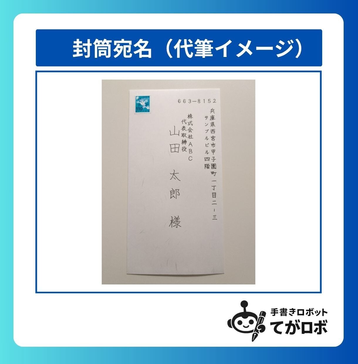 50通◎手書きロボが封筒の宛名・差出人を代筆します 即日対応可◎和紙封筒（大礼紙）×送料込み イメージ5