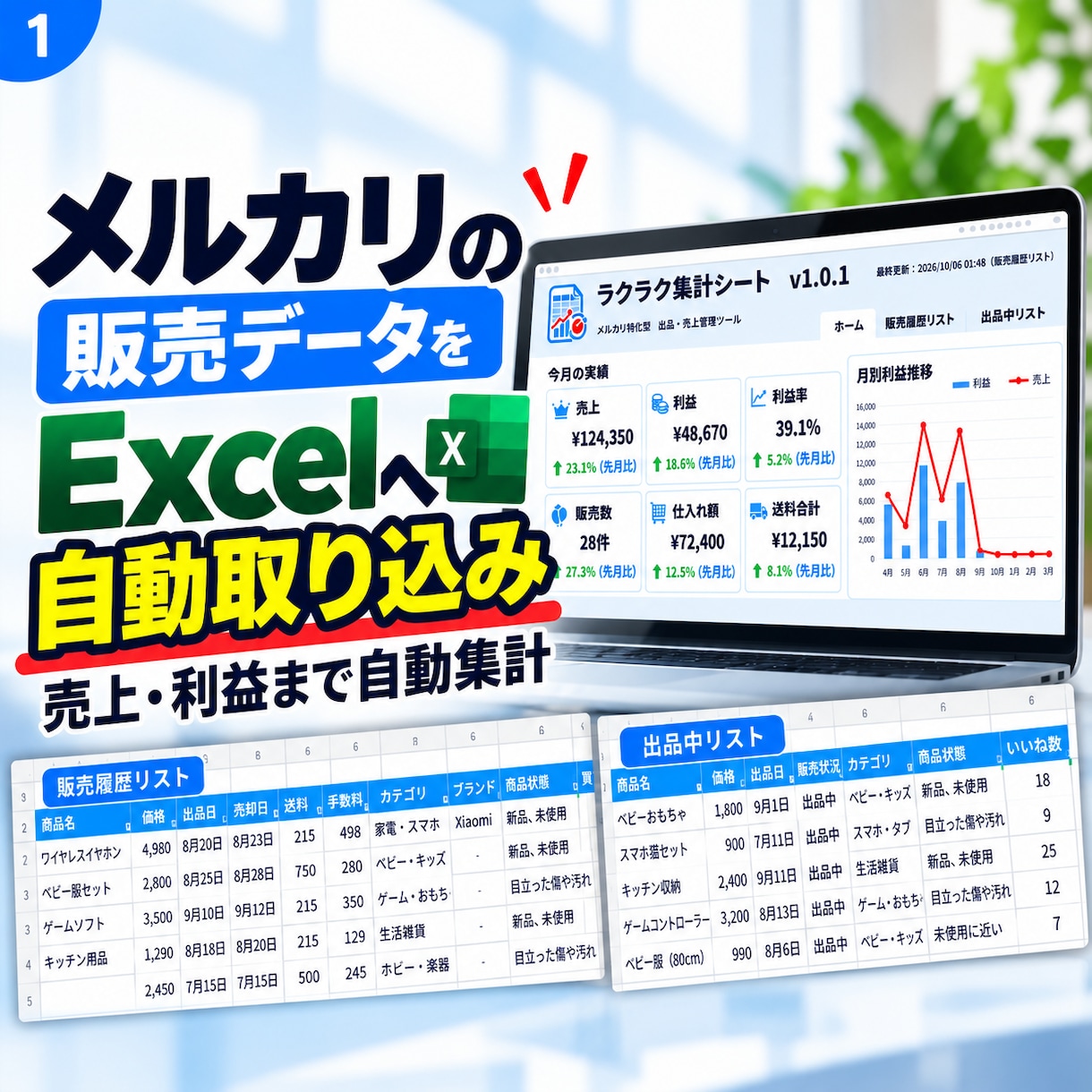 メルカリの販売データをExcelへ自動取込します 出品・販売履歴の転記を減らし、売上も利益もラクラク管理！ イメージ1