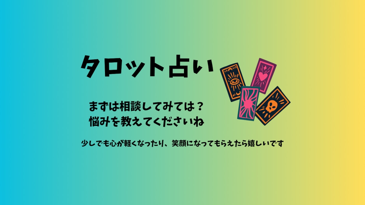 いま、気になっていることをタロットで占います まずは相談してみてはどうでしょう？タロットで状況整理します イメージ1