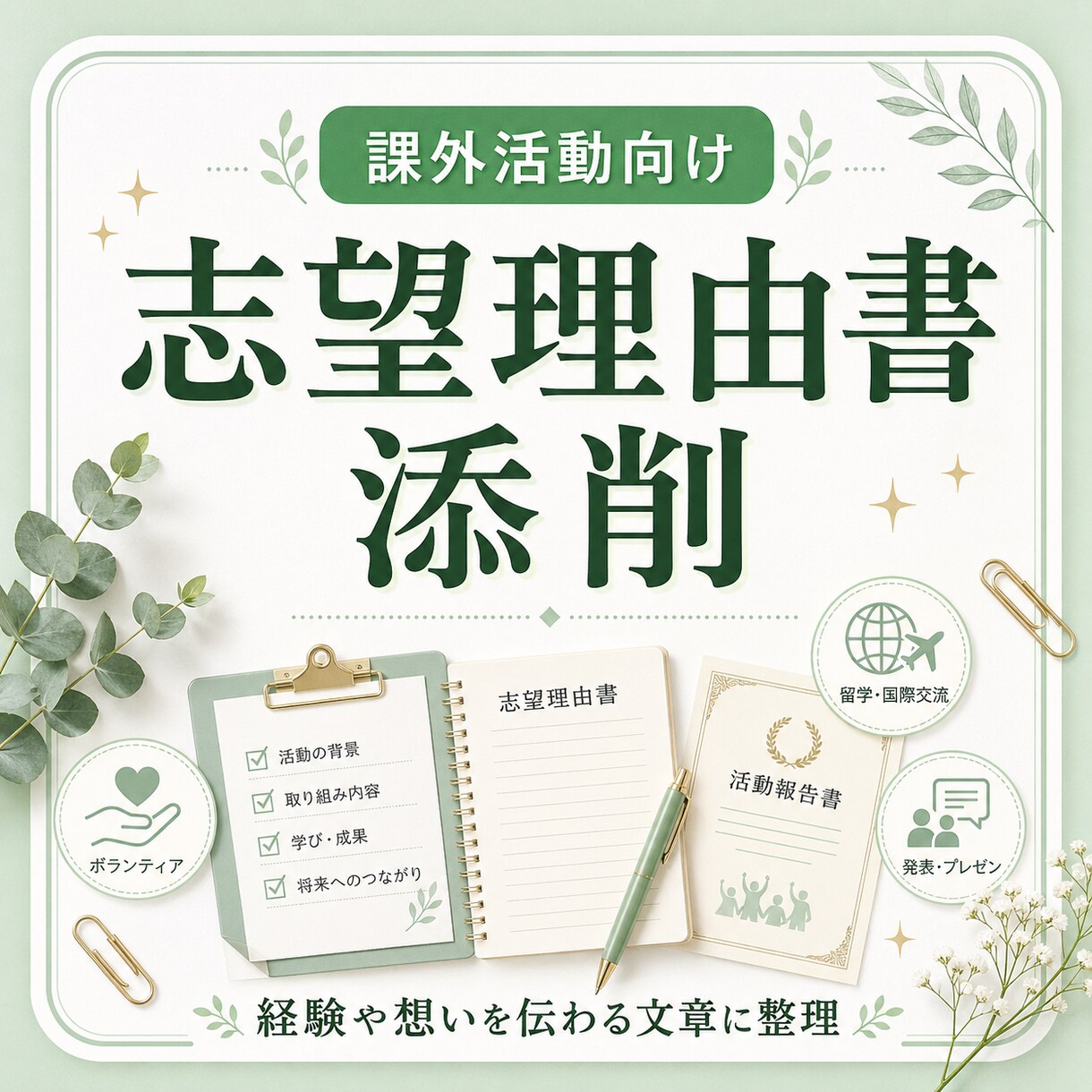課外活動の志望理由書を添削します あなたの想いが伝わる文章に整えます！ イメージ1