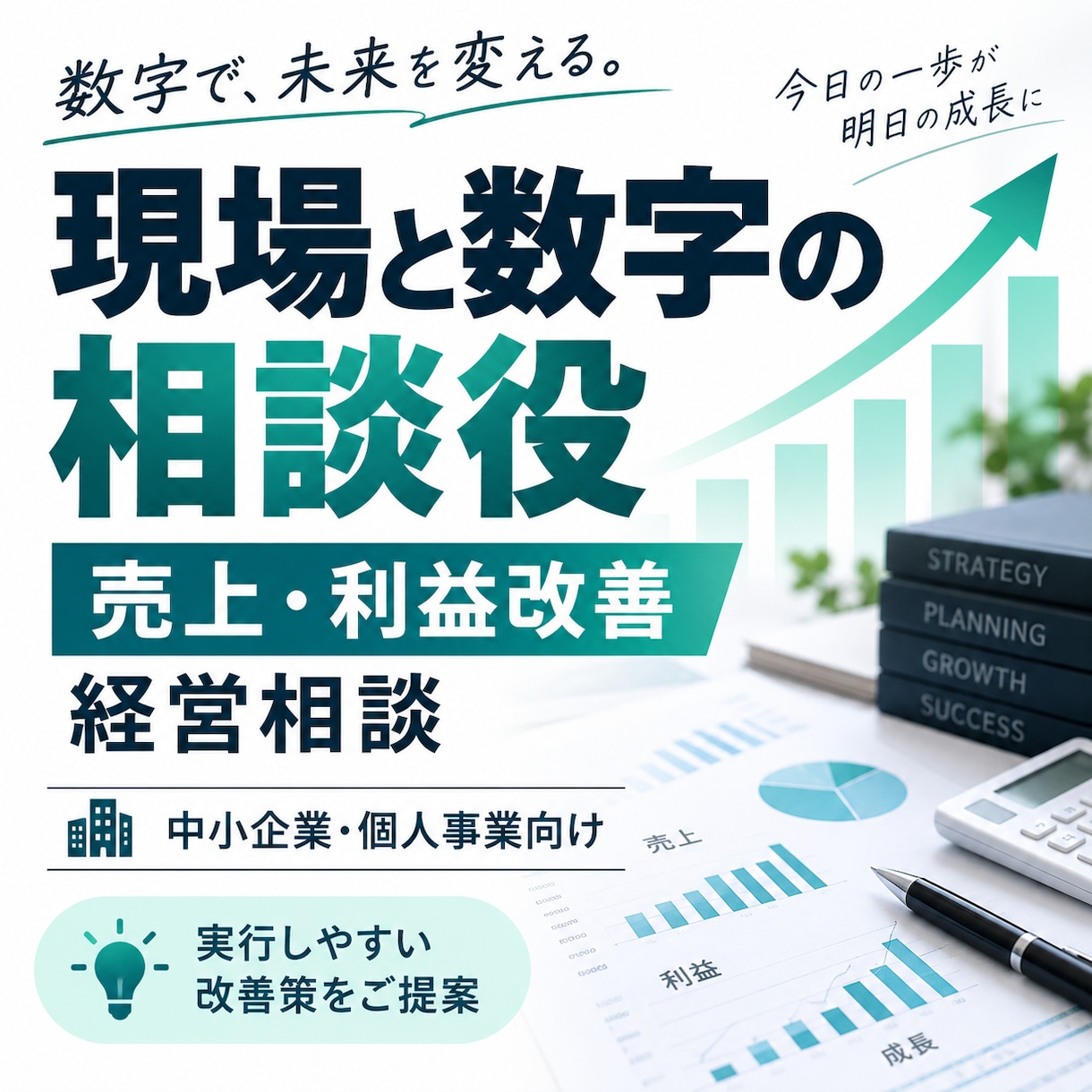 中小企業の利益改善・経営相談をしまます 現場と数字の両面から利益が残る仕組みを提案します イメージ1