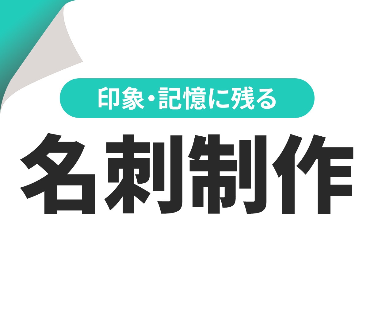 印象・記憶に残る名刺を制作いたします デザイン初校”3案”ご提案いたします！ イメージ1