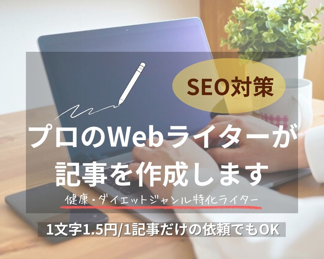 健康・ダイエットに特化したSEO記事を作成します 「読者の心に届く＋検索で上位表示を狙う」SEOライティング イメージ1