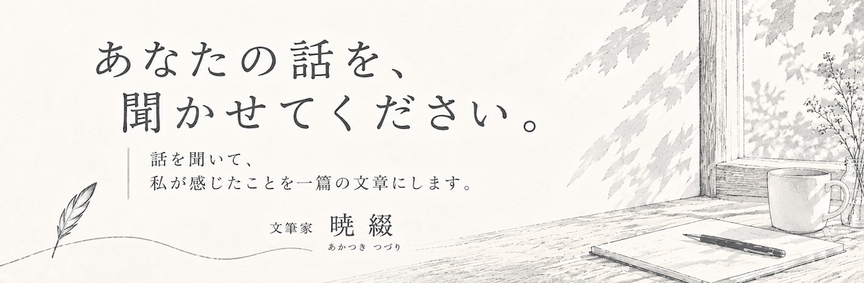 あなたの話を聞いて、一篇の文章にします 相談じゃなくて大丈夫。話したいことを聞かせてください イメージ1