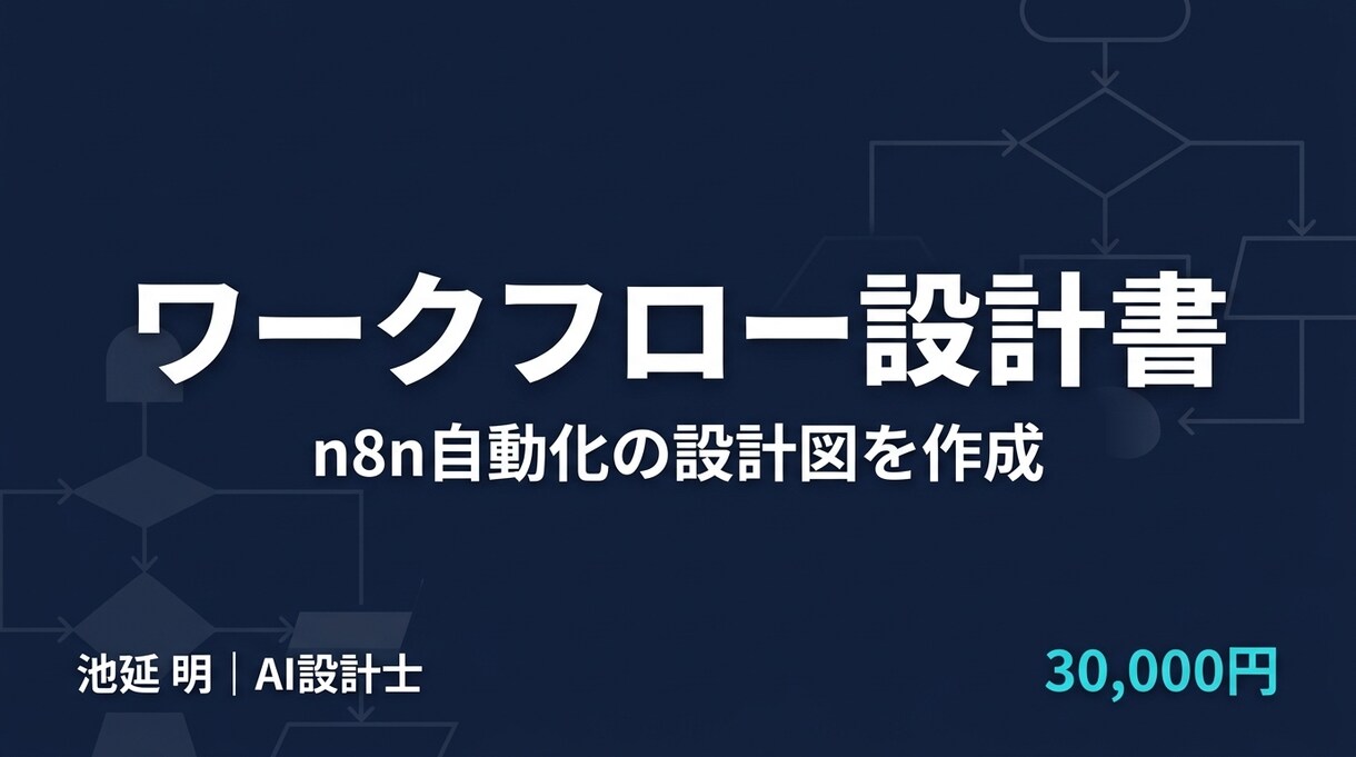 n8nワークフロー設計書を作成します 要件整理から構成図・ツール選定まで一括で設計します イメージ1
