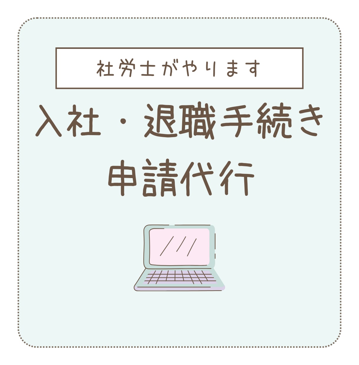 社労士が 入社・退職時の社会保険手続きを代行します ｜中小規模・個人事業所様向｜単発ご依頼OK イメージ1