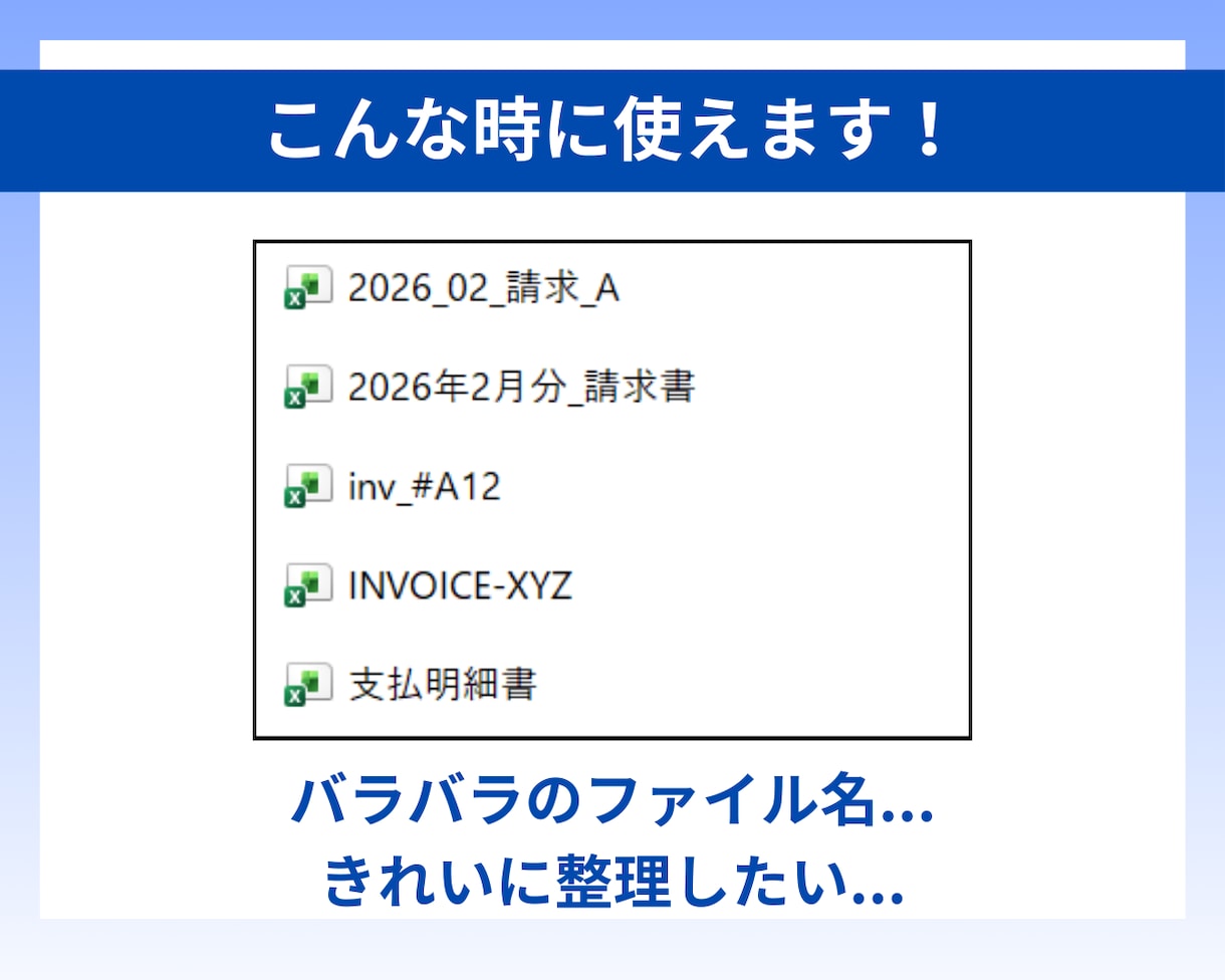Excel｜大量のファイル名の変更を自動化します ボタン1つで大量のファイル名を修正 業務効率化に貢献します！ イメージ3