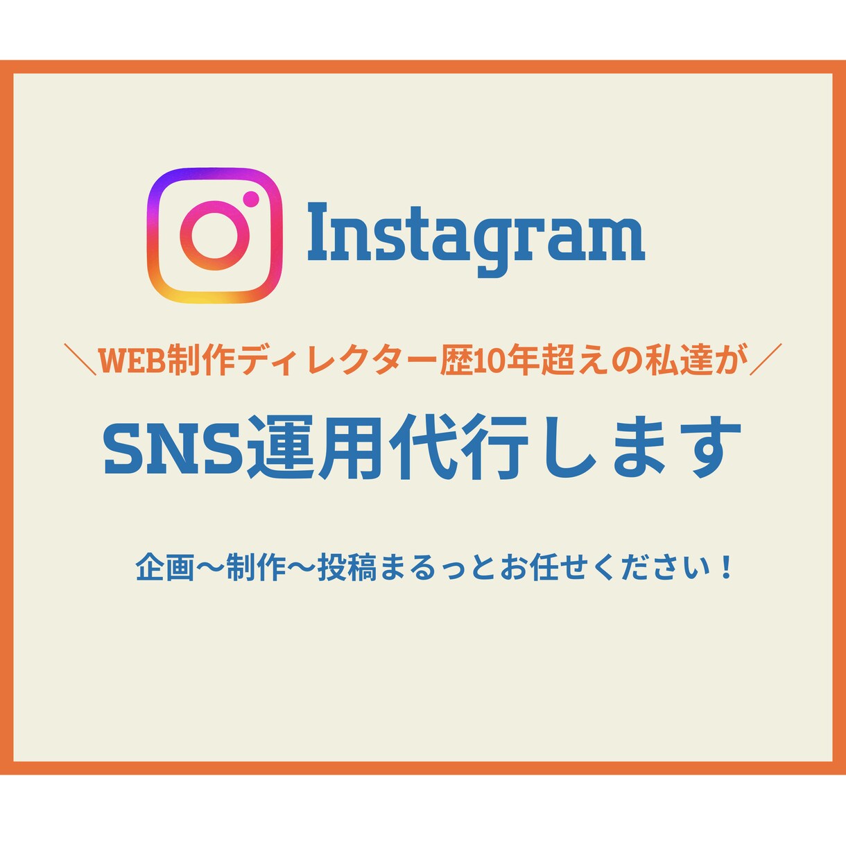 SNS運用代行｜投稿企画・制作・運用まで伴走します 「何をしたらいいかわからない」から一緒に整理、運用まで！ イメージ1