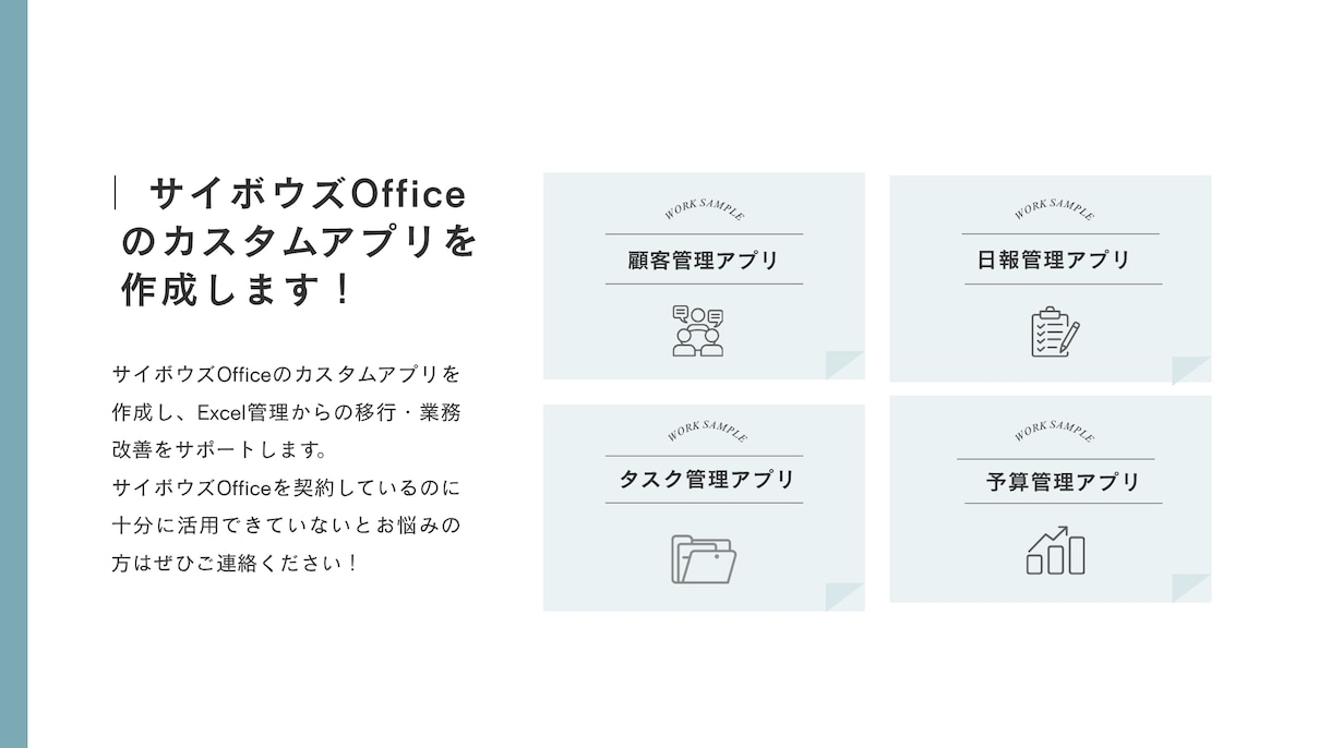 サイボウズOfficeのカスタムアプリを作成します 現場で使いやすい業務管理アプリをご提案・構築します イメージ2