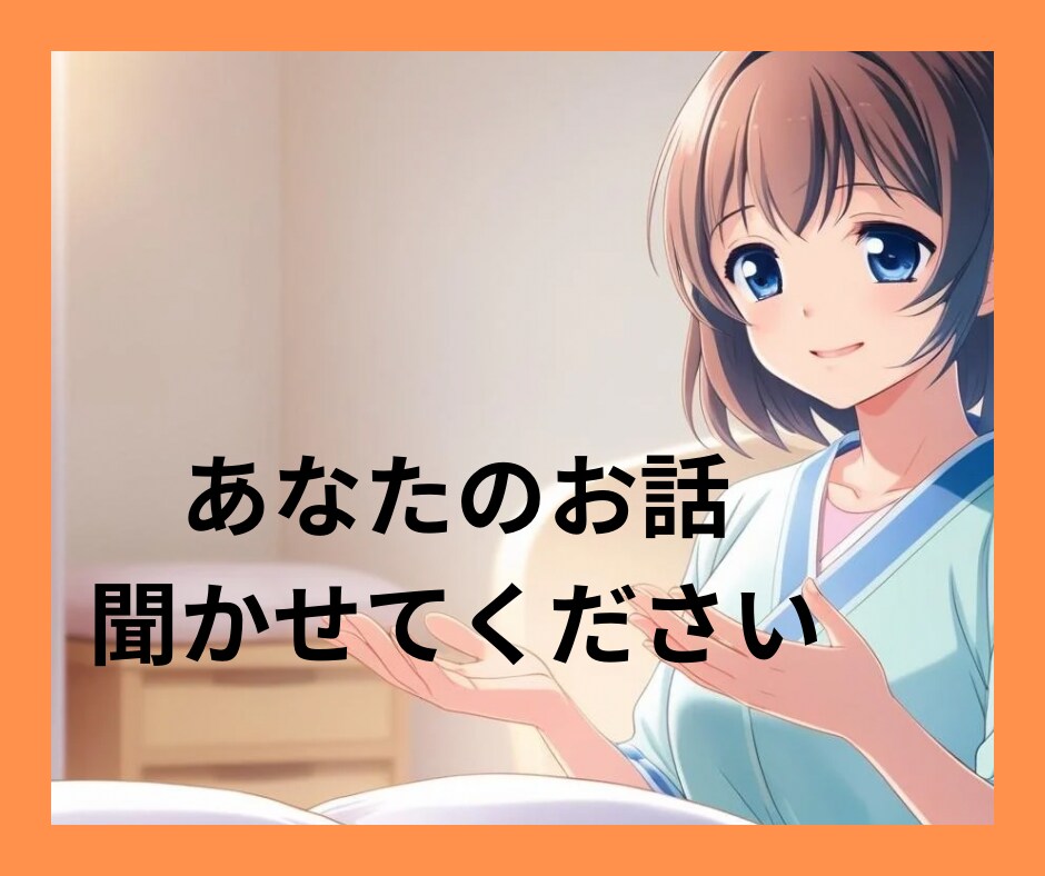 あなた専用の癒し空間を提供します ☆ほっと一息つける場所で、現役セラピストとお話しませんか？☆ イメージ1