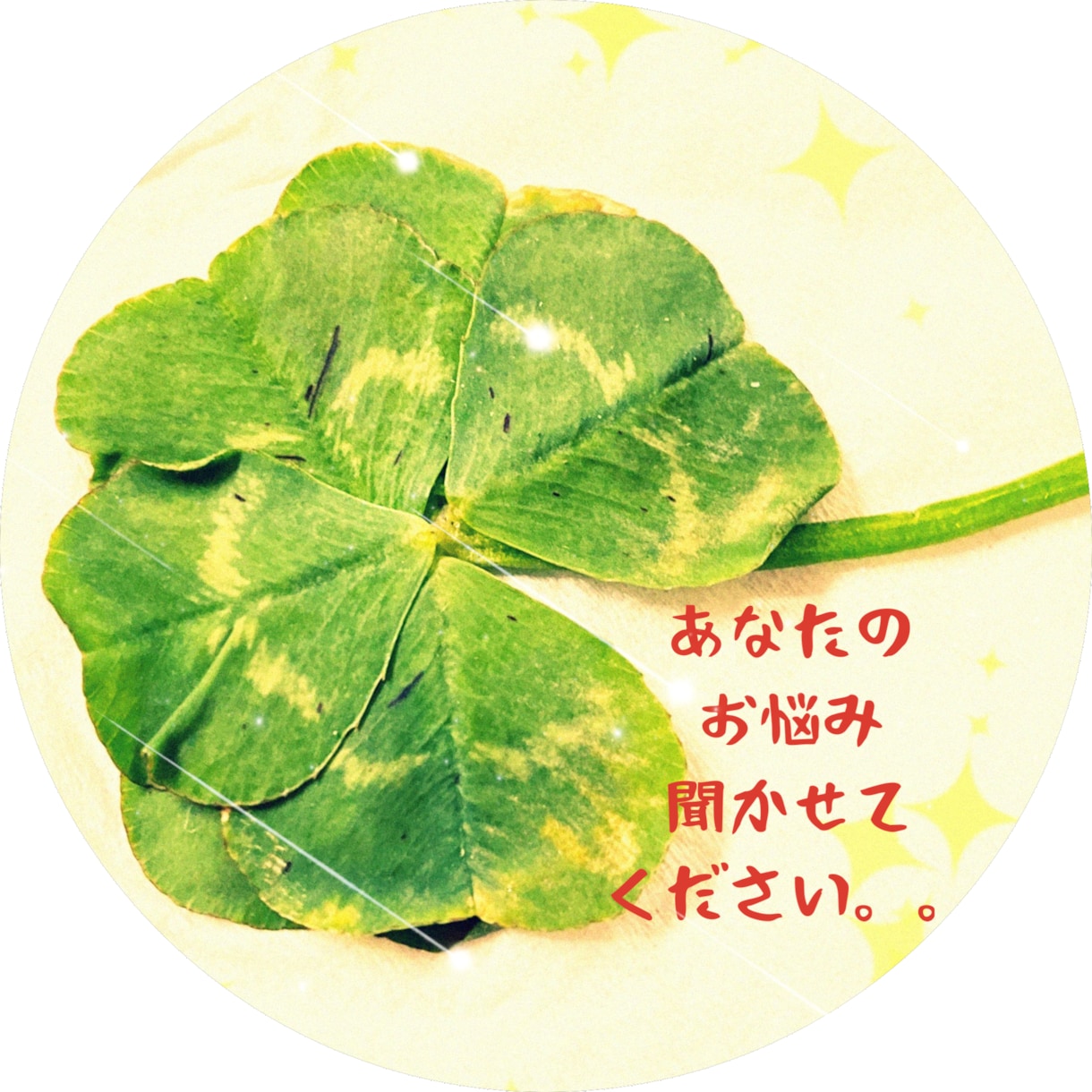ココロのモヤモヤなお話し聞きます 【メンタルカウンセラーが愚痴、悩み、相談、お話し聞きます。】 イメージ1