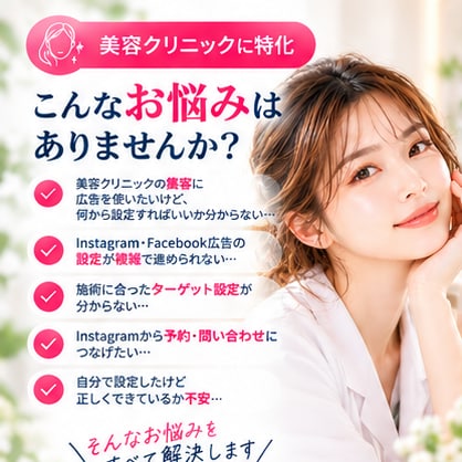 美容クリニックのMeta広告の初期設定を支援します 美容医療のInstagram・Facebook広告に対応！ イメージ2