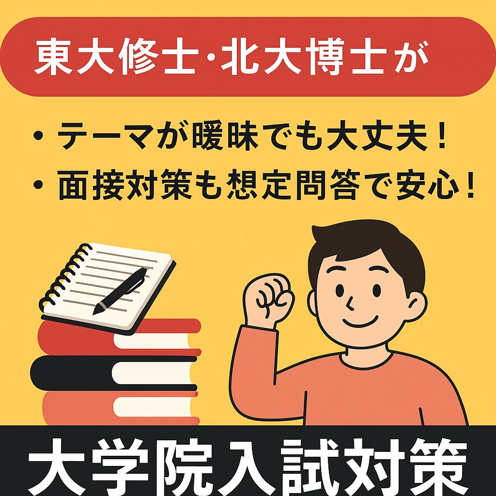 合格に近づく！大学院入試対策サポートます 理系大学院出願対策 志望理由書・研究計画書添削＆面接サポート イメージ1