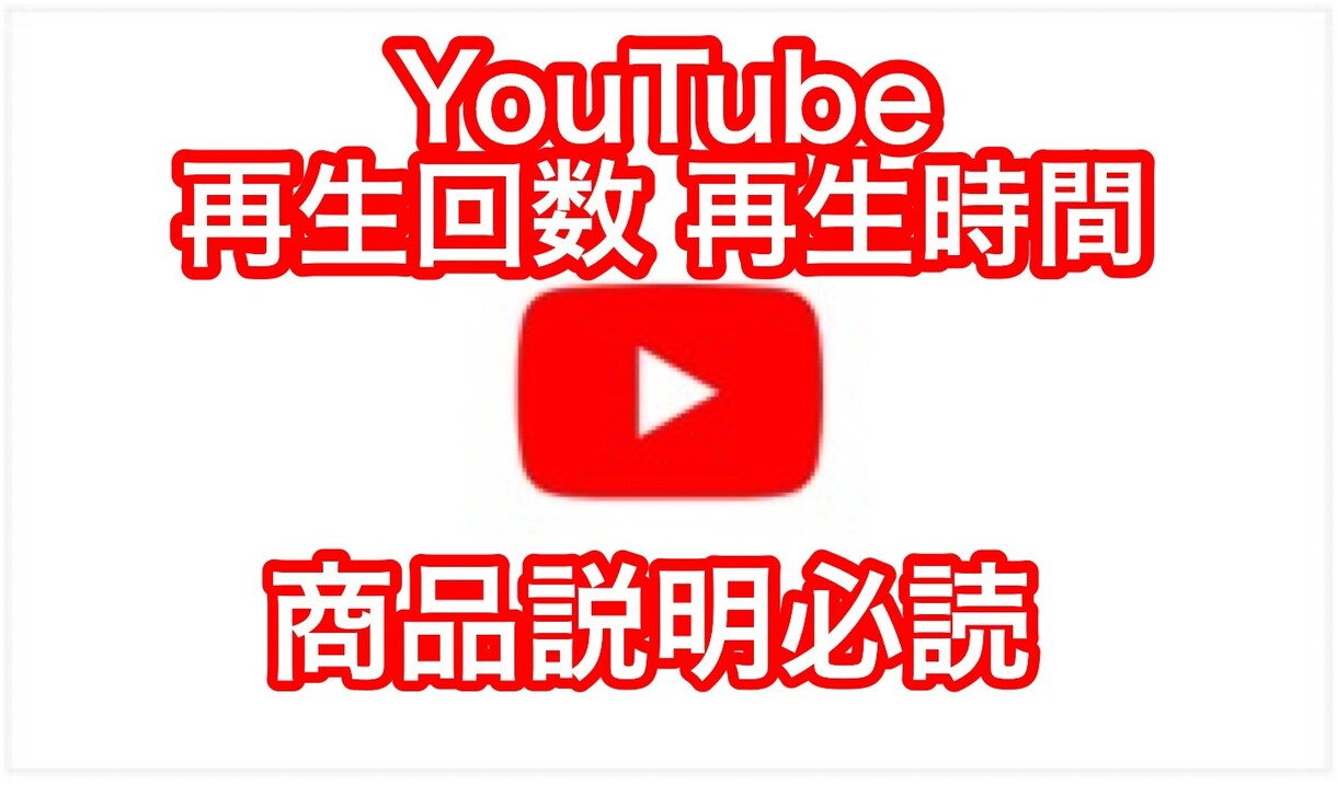 YouTube動画を宣伝、再生回数を伸ばします YouTubeを始めたい、伸び悩んでいる方へ イメージ1