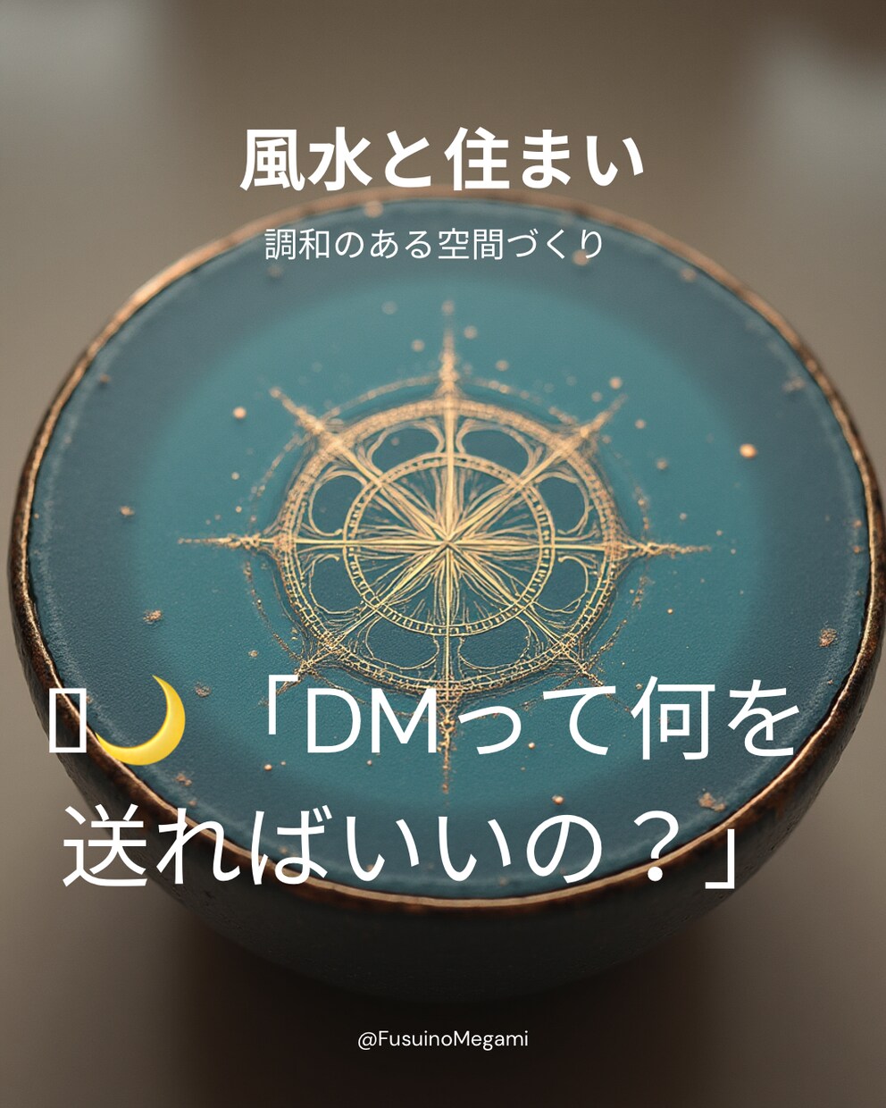 風水✖️宅建士|間取り診断リポートします あなたに合う家、合わない家がある。 イメージ10