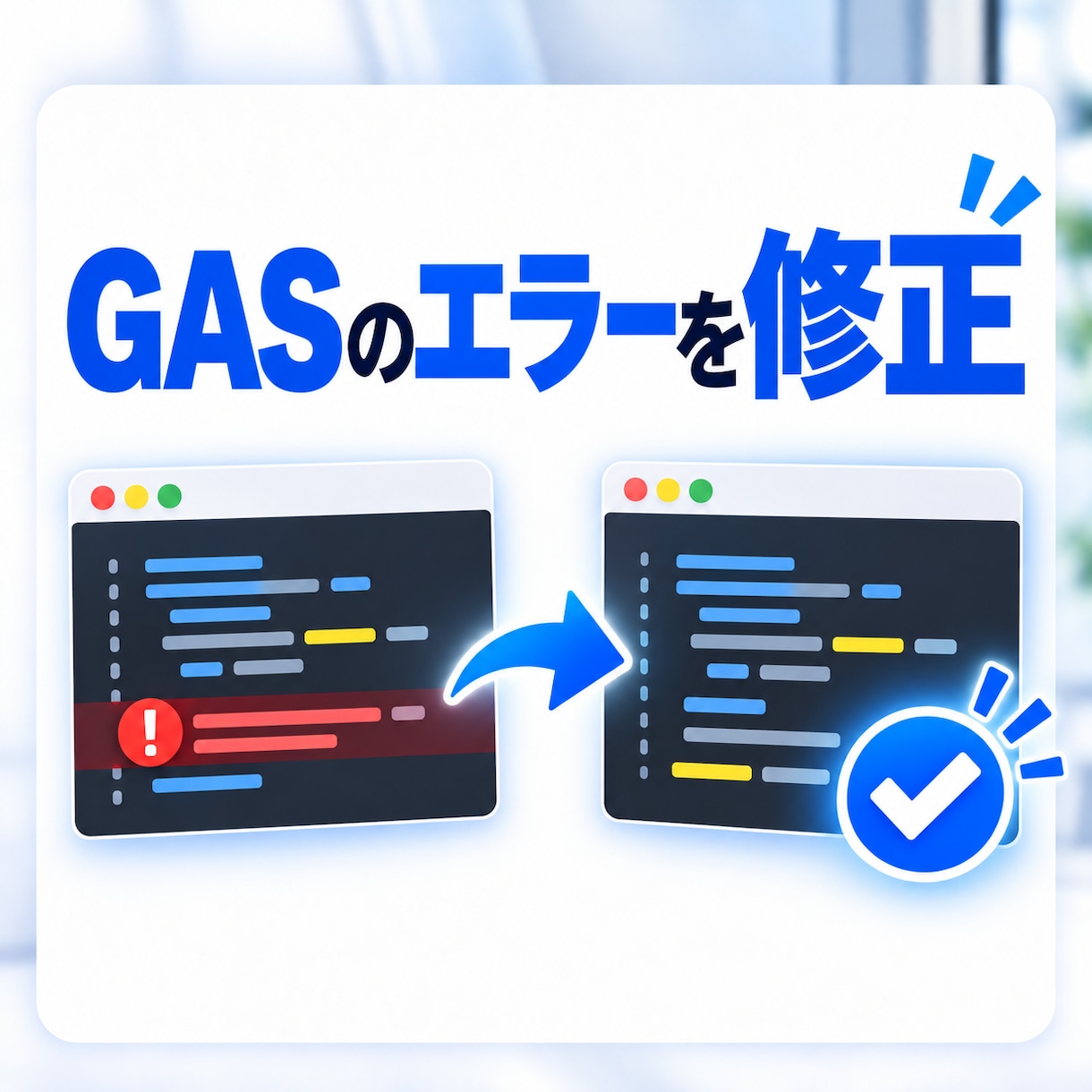 動かないGASを修正し解決します エラー原因を調査し修正まで対応 イメージ3