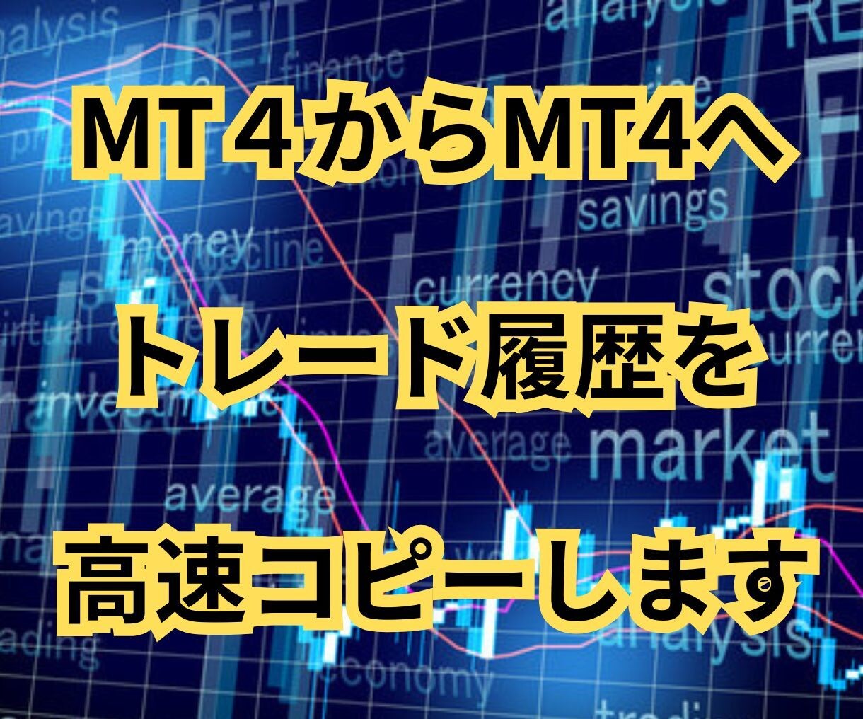 MT4からMT4へトレード履歴を高速コピーします ライセンスや口座縛りなどはありませんので複数コピー可能です！ イメージ1
