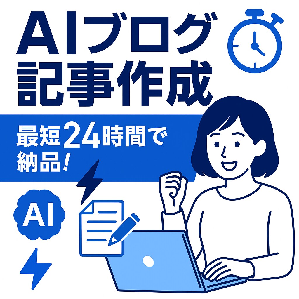 即日納品！高品質なAI-note記事を作成します 低価格、スピード納品＆納得した記事のみ納品で集客をサポート！ イメージ1