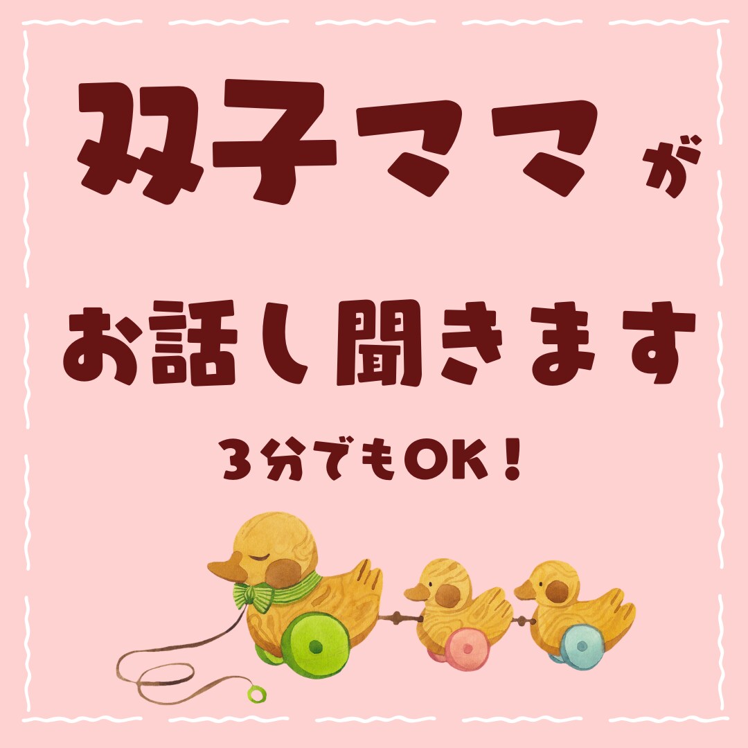 3分から話せる！育児のしんどさ双子ママが聞きます 双子育児を経験した先輩ママがあなたの気持ちを受け止めます イメージ1
