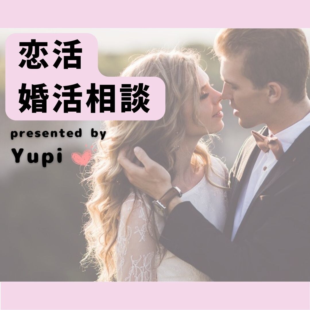 恋活・婚活中の皆さまのお悩みを解決に導きます 400組以上のカップルをご成婚！解決は恋愛のプロにお任せ！ イメージ1