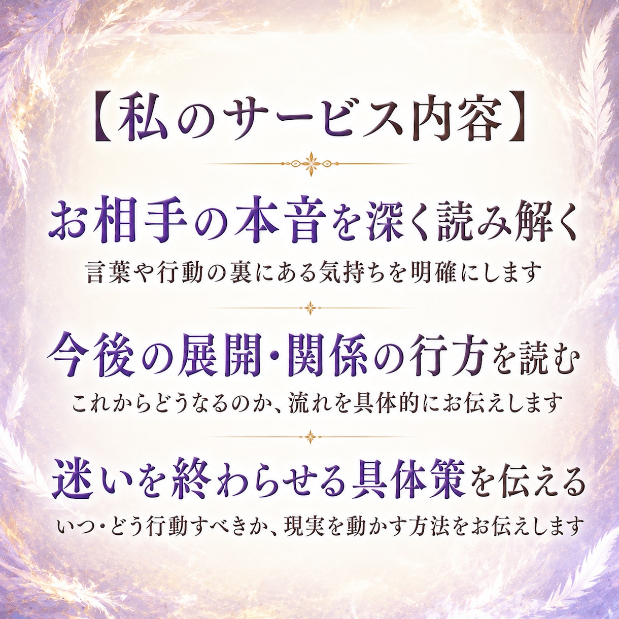 お相手の本音と今後を深く読み具体策を伝えます 見えない想いを解き明かし、あなたの恋愛の流れを整えます イメージ2